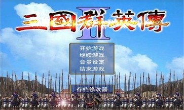 三国群英传2中文版经典单机版