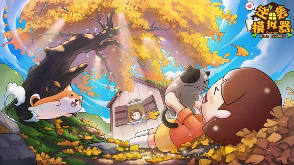 逆袭模拟器无限金币无敌
