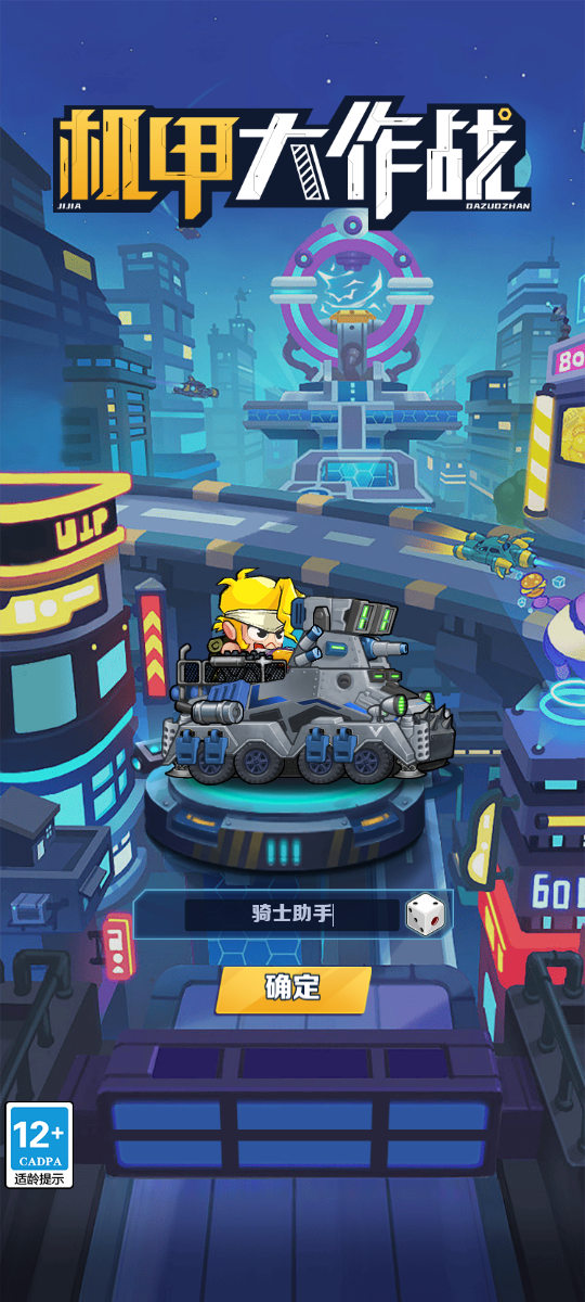 机甲大作战
