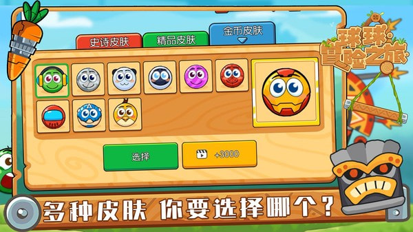 球球冒险之旅全新版