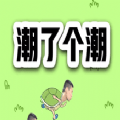 潮了个潮游戏(羊了个羊旭旭宝宝版)