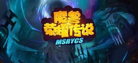 魔兽荣耀传说