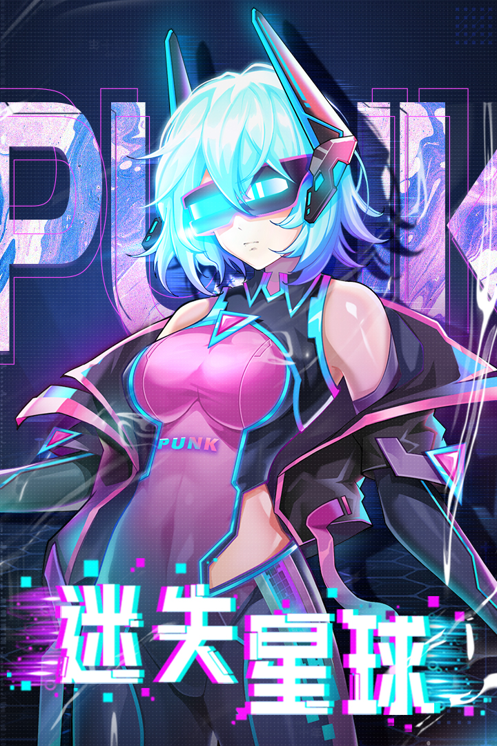 迷失星球单机版