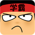学霸