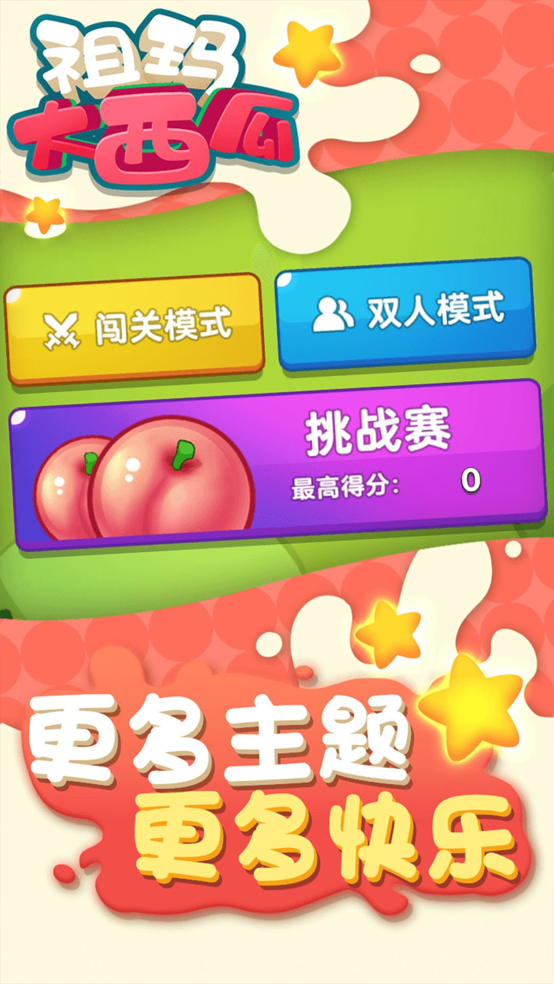 祖玛大西瓜