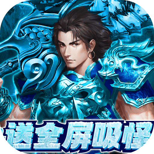三刀符石打金真传奇单机分享版