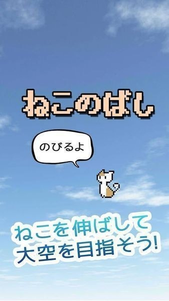 猫咪伸长ねこのばし