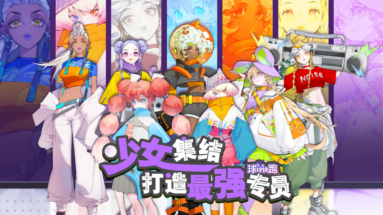 球球快跑经典版