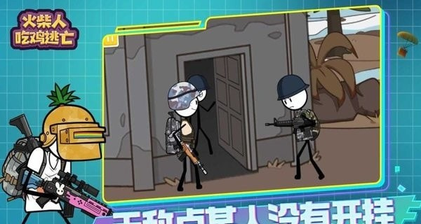 火柴人吃鸡逃亡