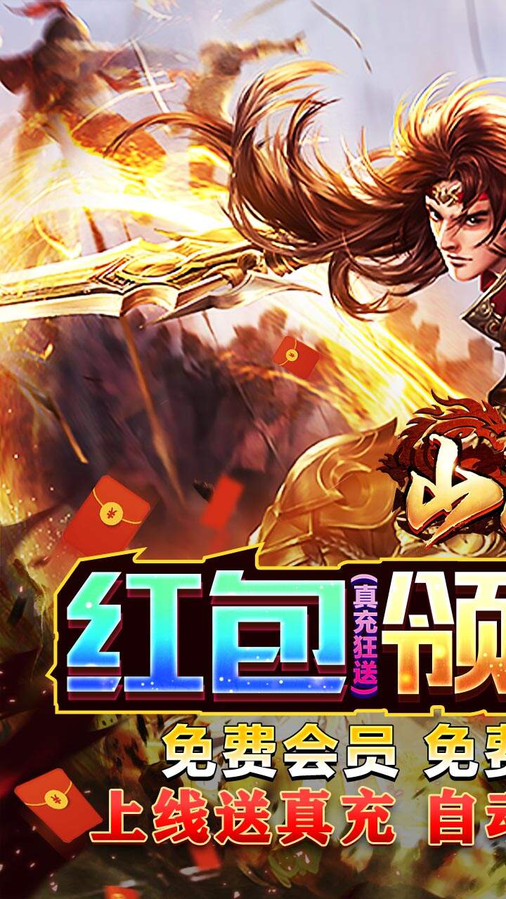 山河传奇至尊版