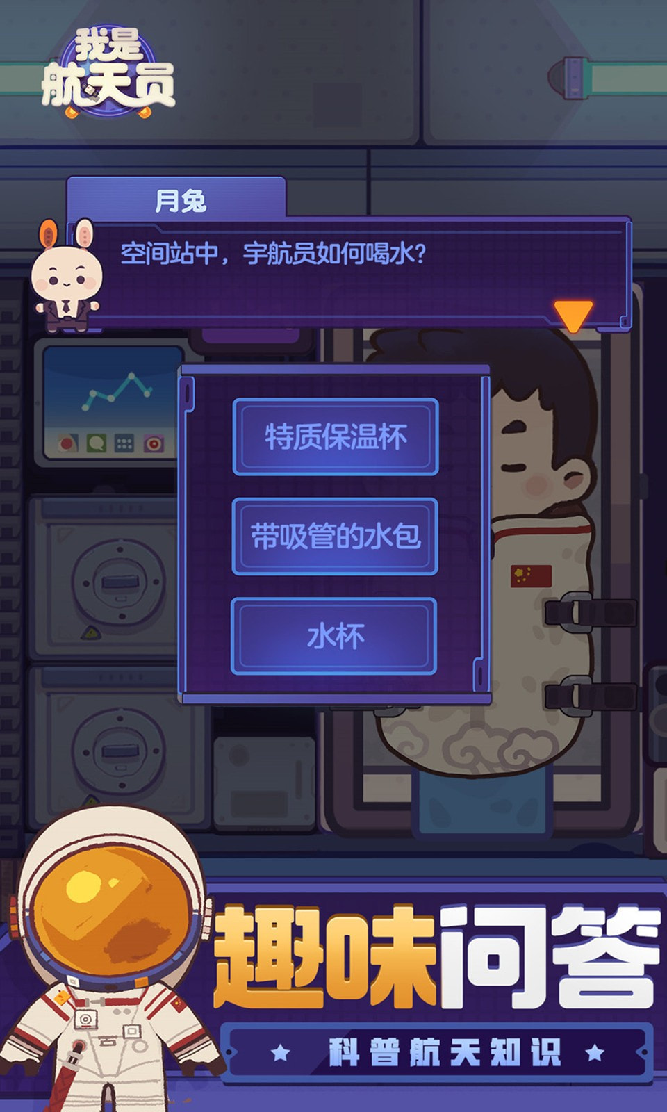 我是航天员