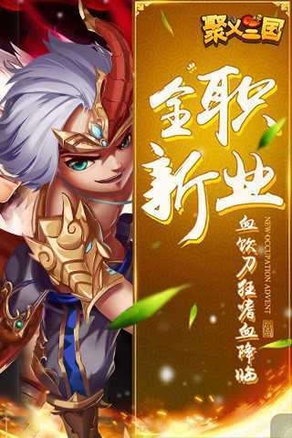 聚义三国分享版