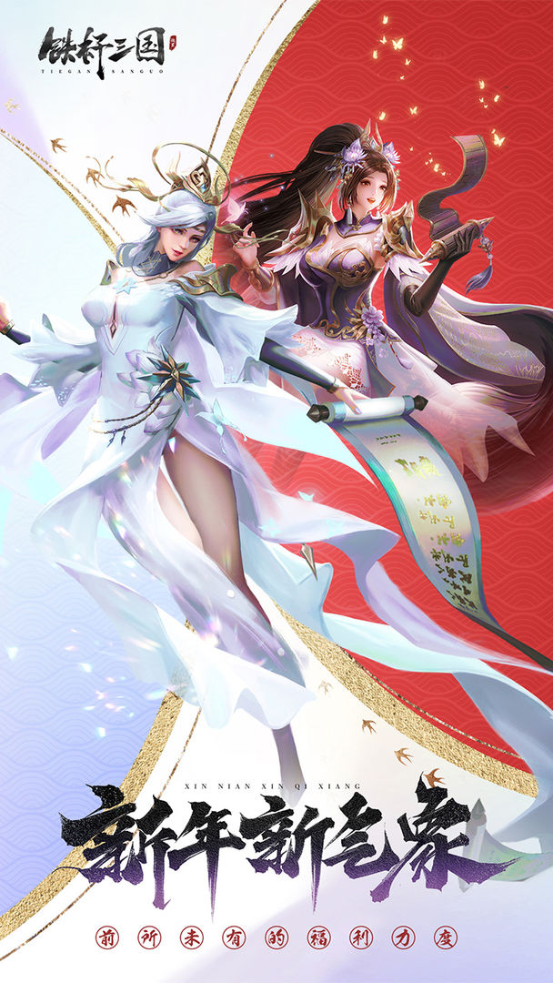 铁杆三国2024手机版