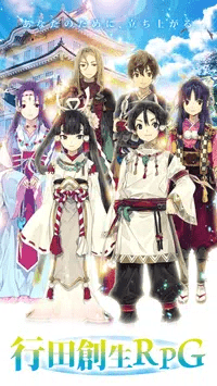 情比系坚行田创生RPG言な絶えそね 行田創生RPG