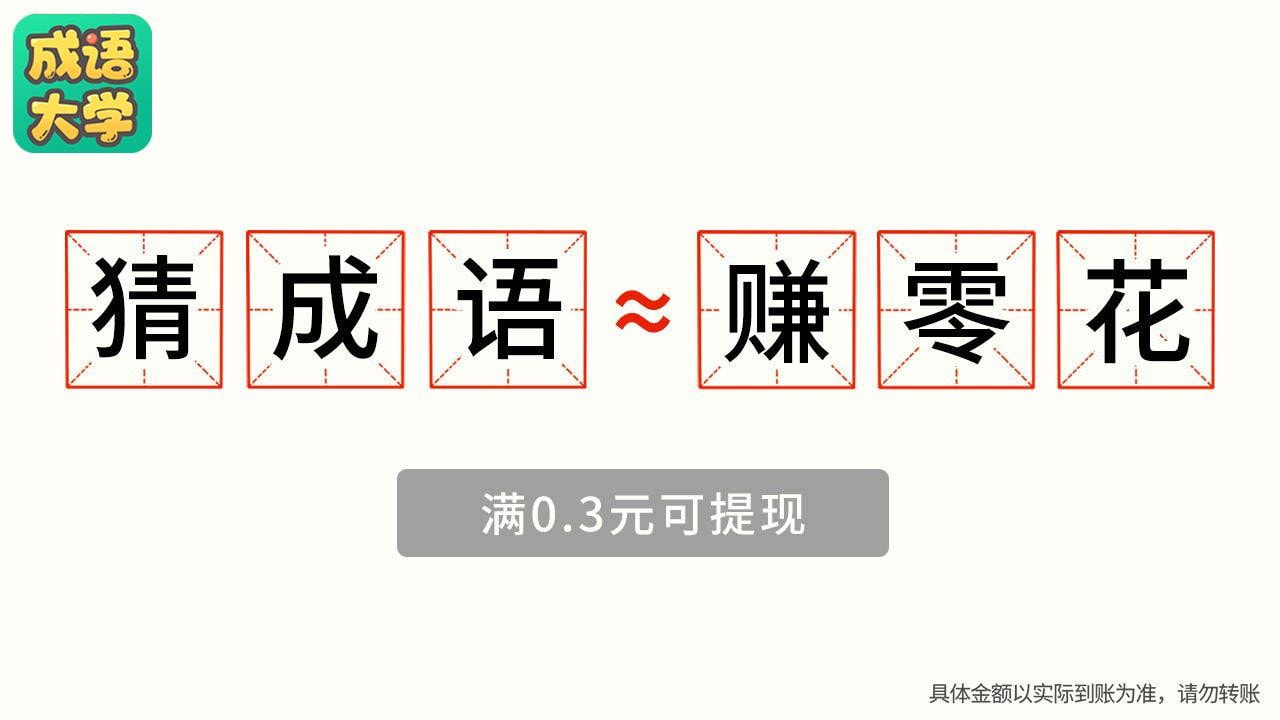 成语大学