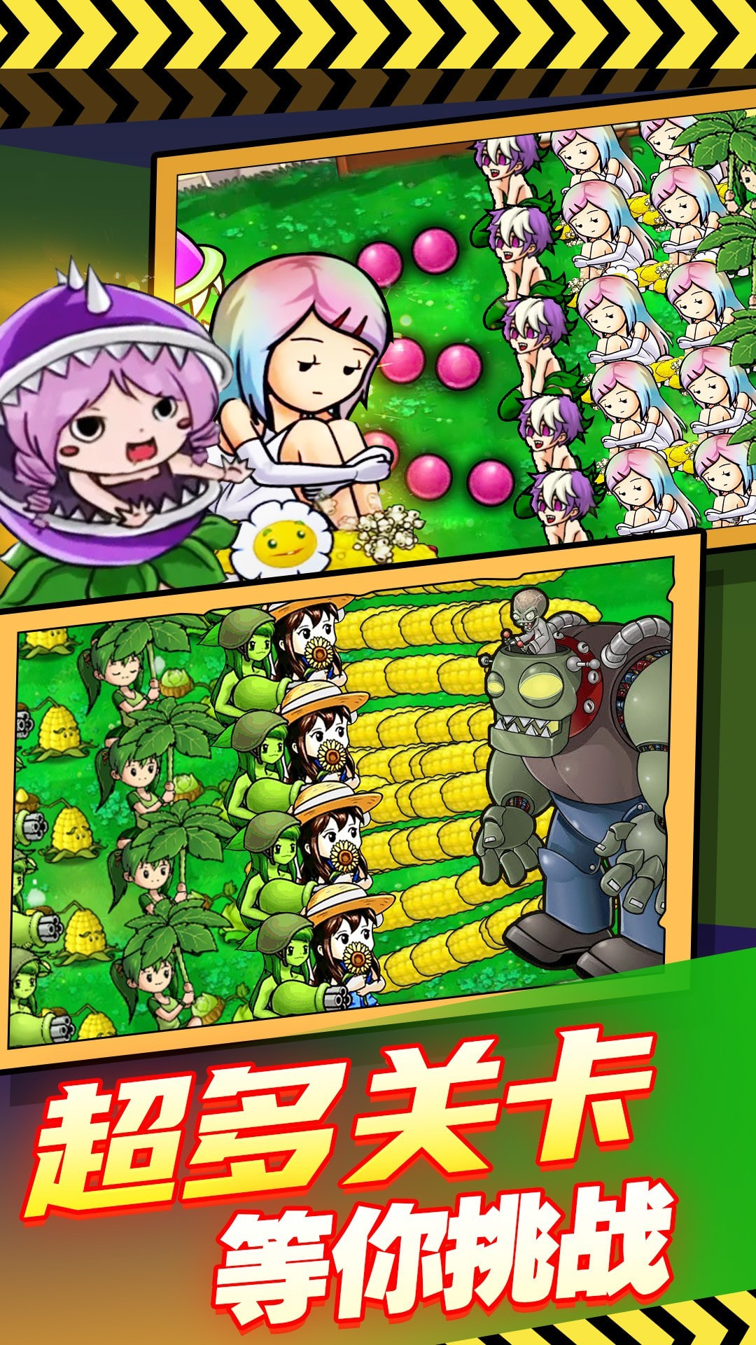 萌·娘植物反击战
