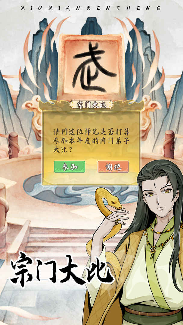 修仙人生模拟器分享版