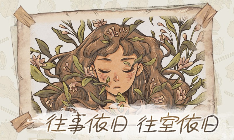 往事往室