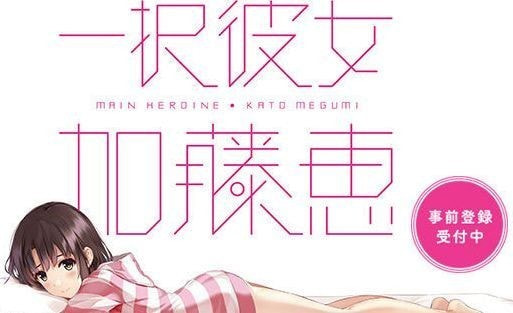 唯一的她加藤惠正式版(一択彼女 加藤恵 β版)