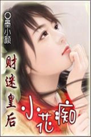 财迷皇后小花痴