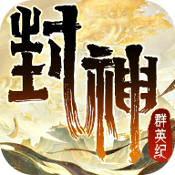 封神群英纪