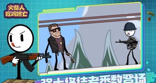 火柴人吃鸡逃亡
