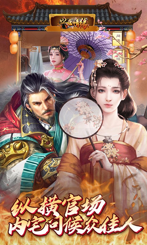 兴唐情缘内购版