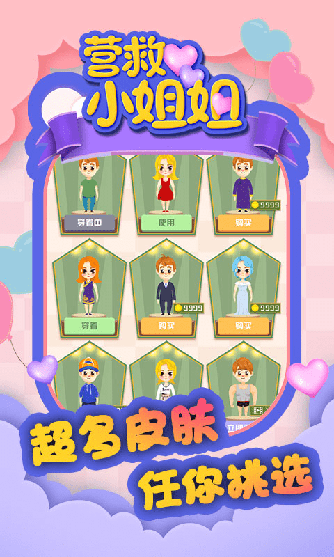 营救小姐姐