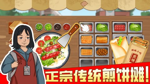 我的煎饼摊最新版