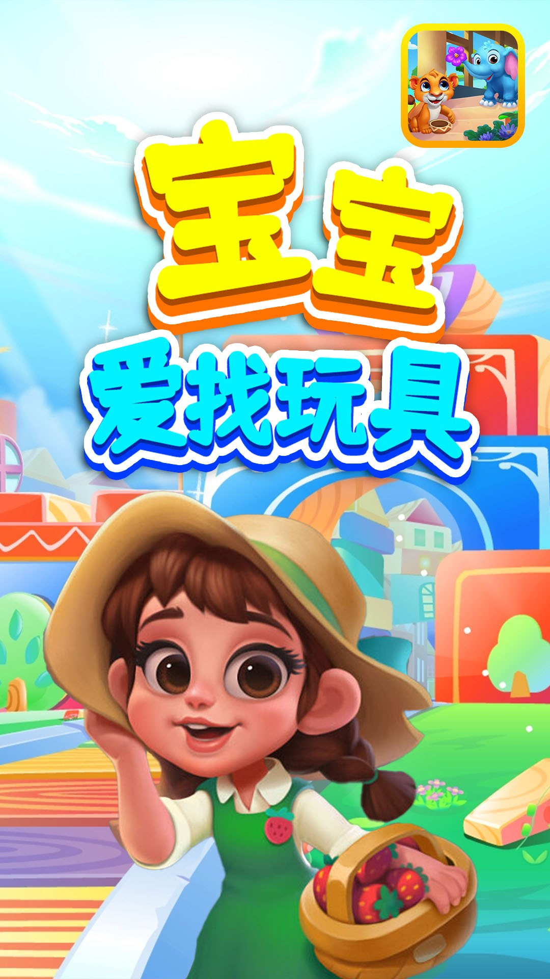 宝宝爱找玩具