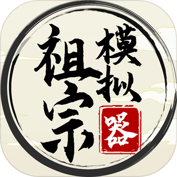 祖宗模拟器分享版