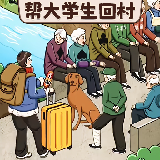过年回村