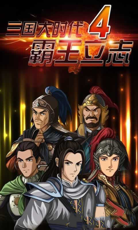 三国大时代4霸王立志无狄八哥版