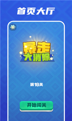 暴走大消除