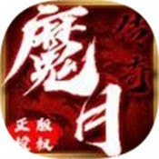 魔月传奇高爆版