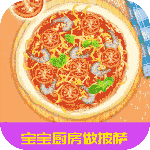 宝宝厨房做披萨