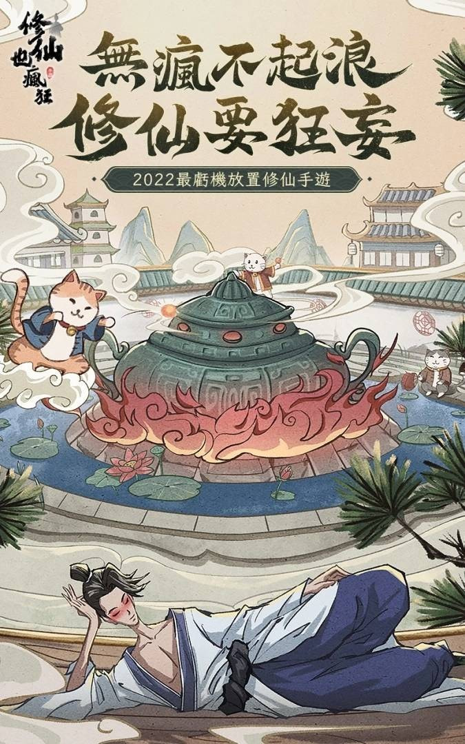 修仙也疯狂