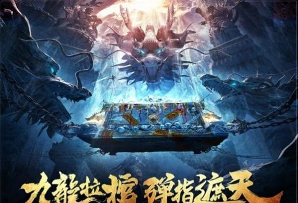 遮天后传九龙拉棺