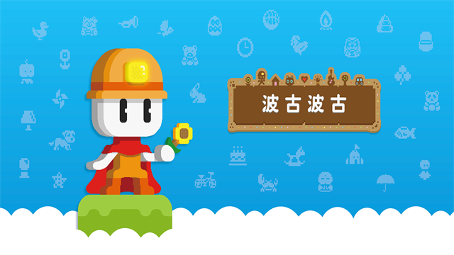 波古波古中文版