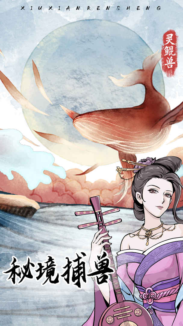 修仙人生模拟器分享版