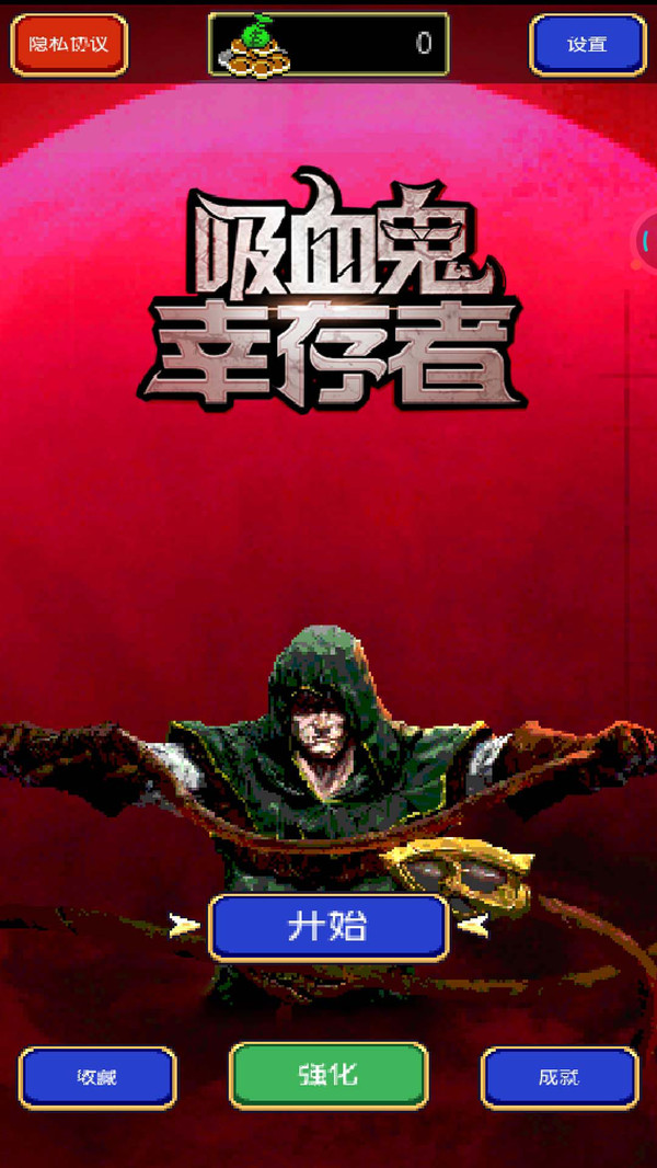 吸血鬼幸存者分享版