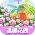 温暖花园赚钱版