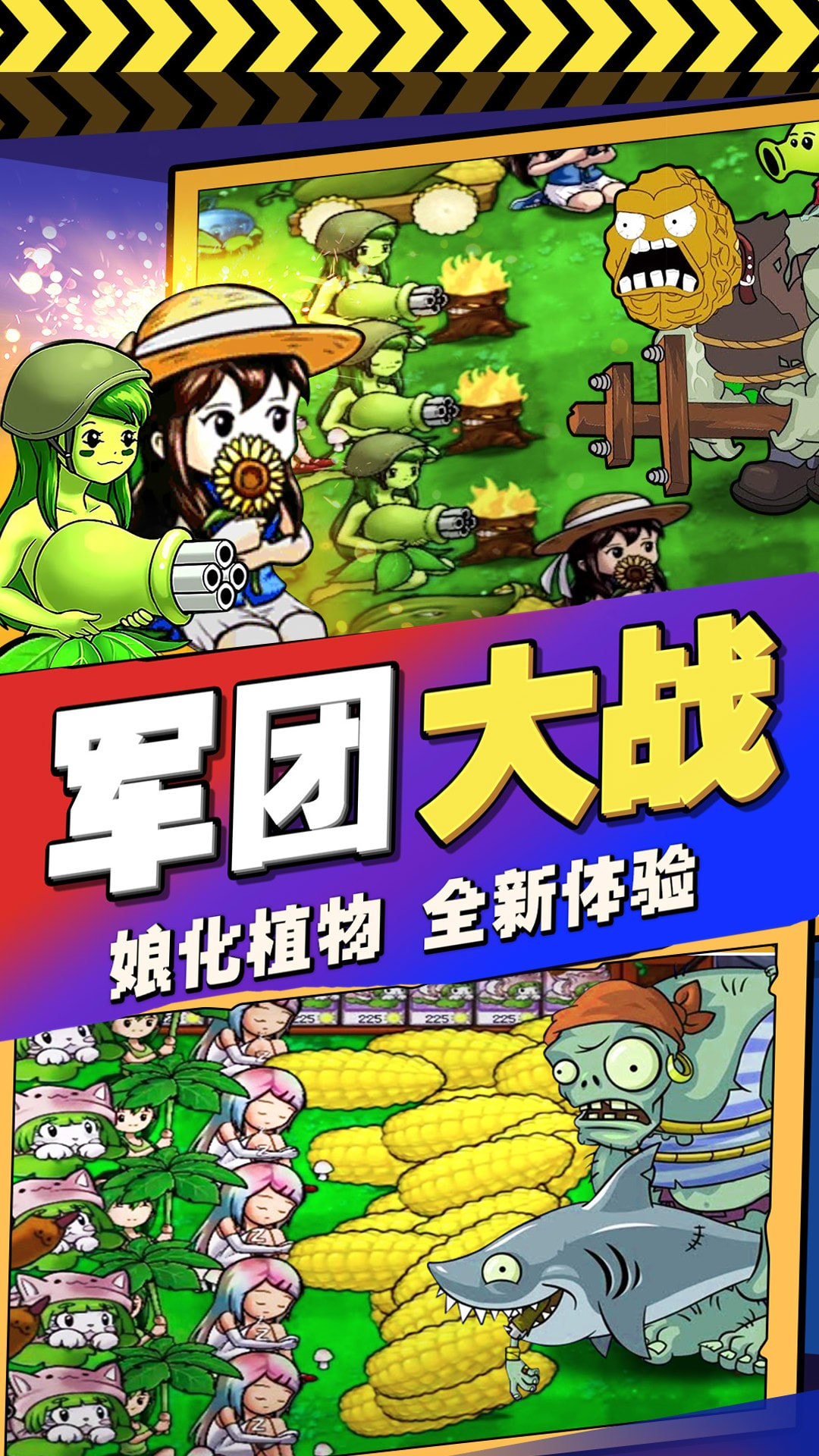 萌娘植物战怪兽