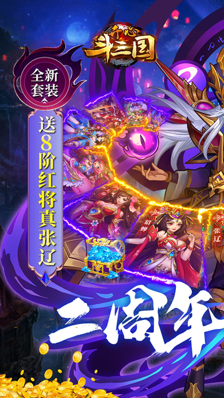 开心斗三国满v送红将万充