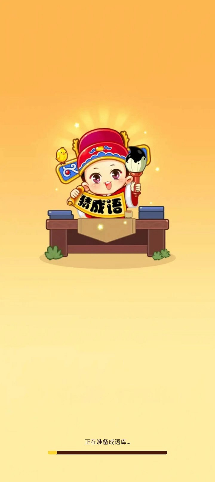 全民答成语