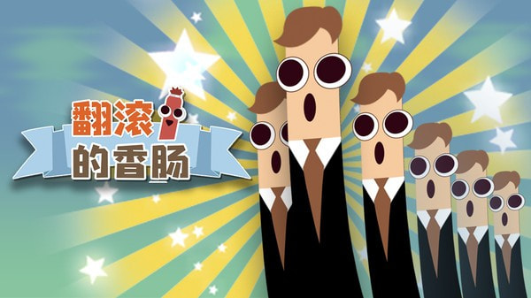 翻滚的香肠