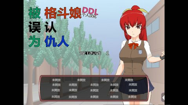 被红发格斗娘误认为仇人游戏