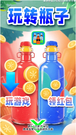 玩转瓶子