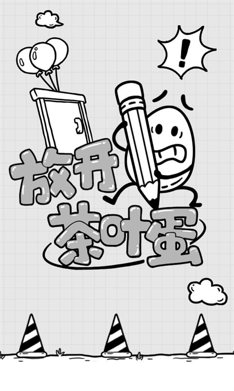 放开茶叶蛋