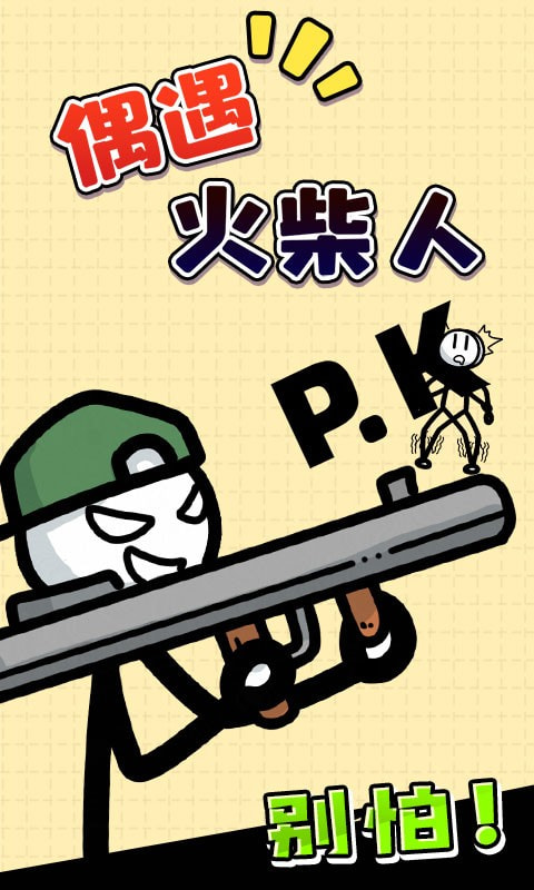 偶遇火柴人